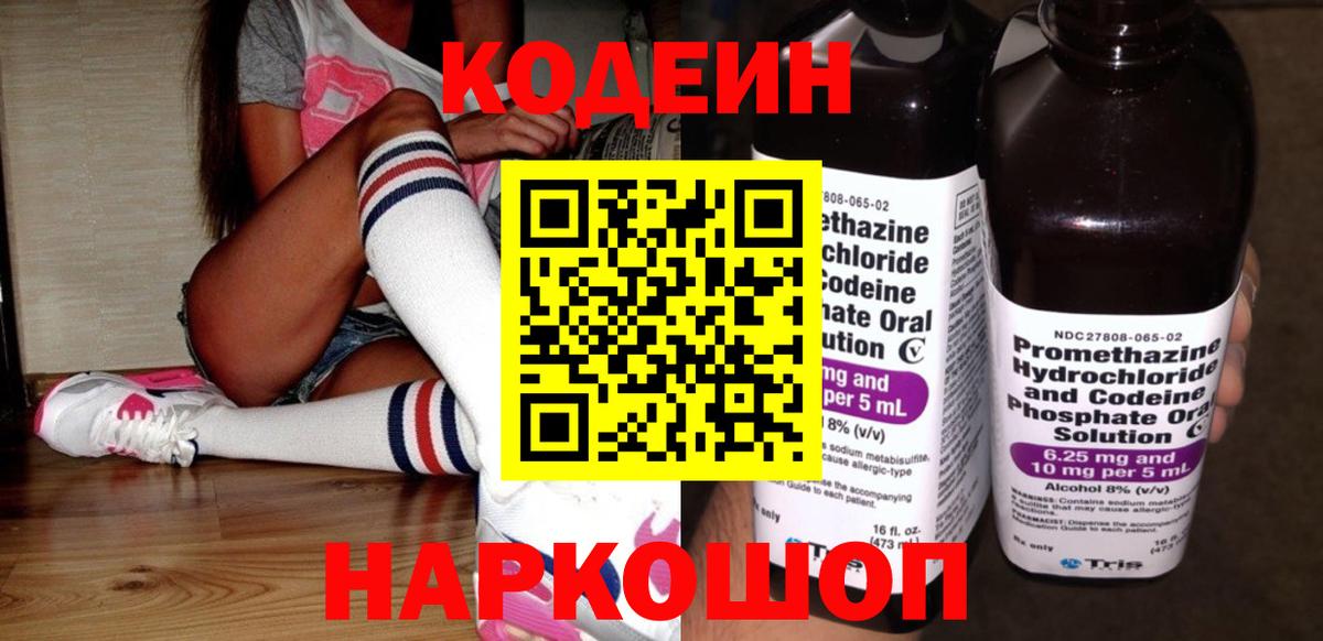 Кодеин Purple Drank  Вход с VPN  Железногорск 